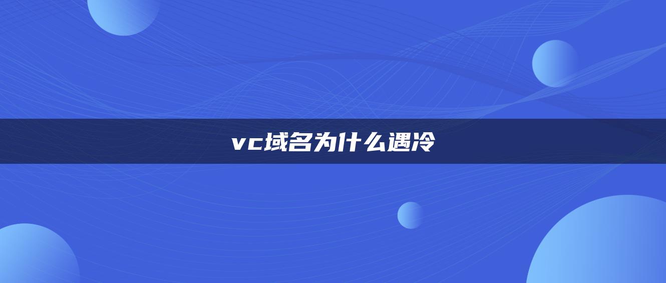 vc域名为什么遇冷