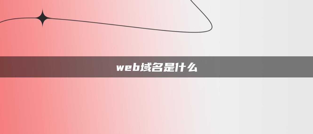 web域名是什么