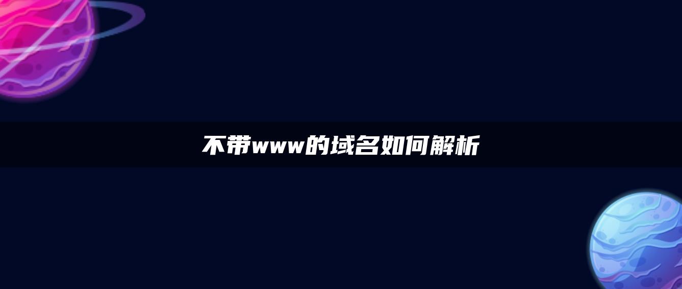 不带www的域名如何解析