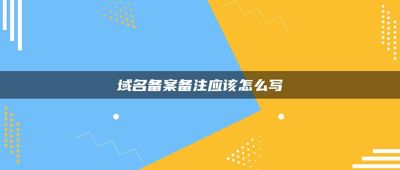 域名备案备注应该怎么写