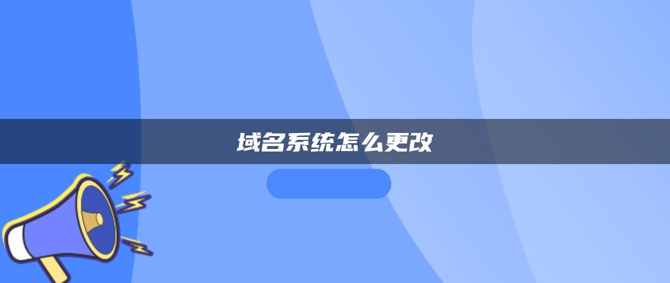 域名系统怎么更改