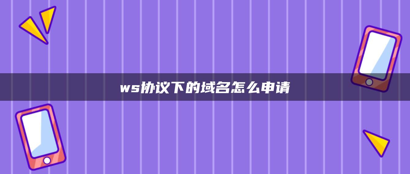 ws协议下的域名怎么申请