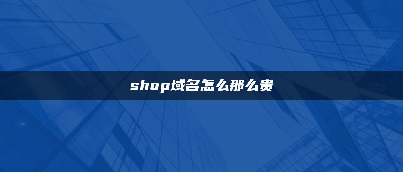 shop域名怎么那么贵