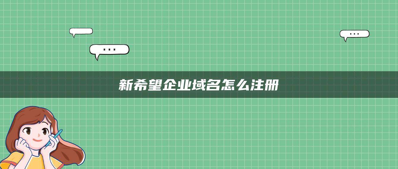 新希望企业域名怎么注册