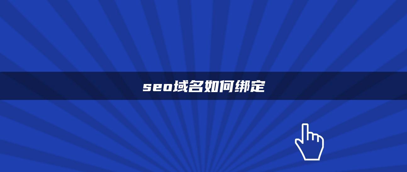 seo域名如何绑定