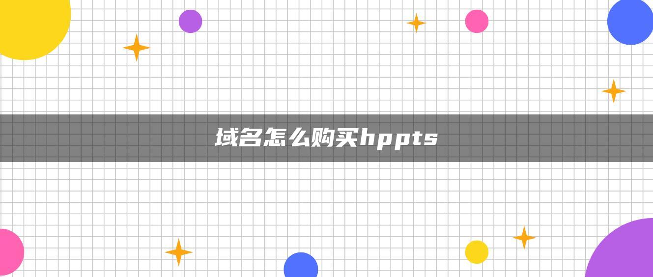 域名怎么购买hppts