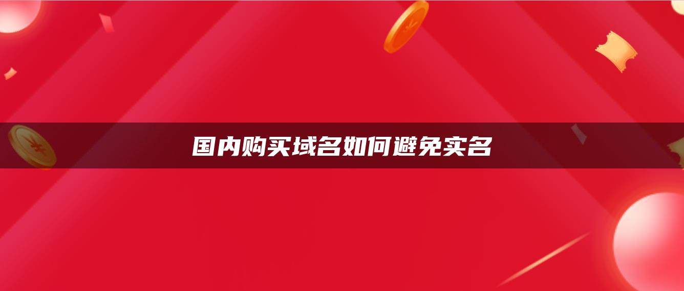 国内购买域名如何避免实名