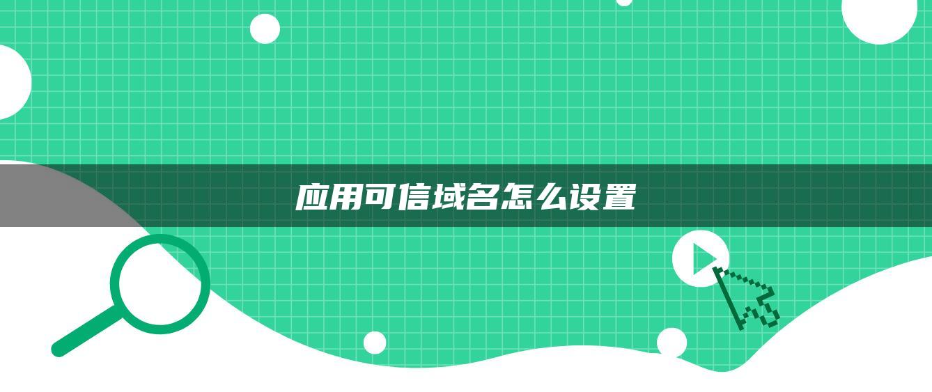 应用可信域名怎么设置