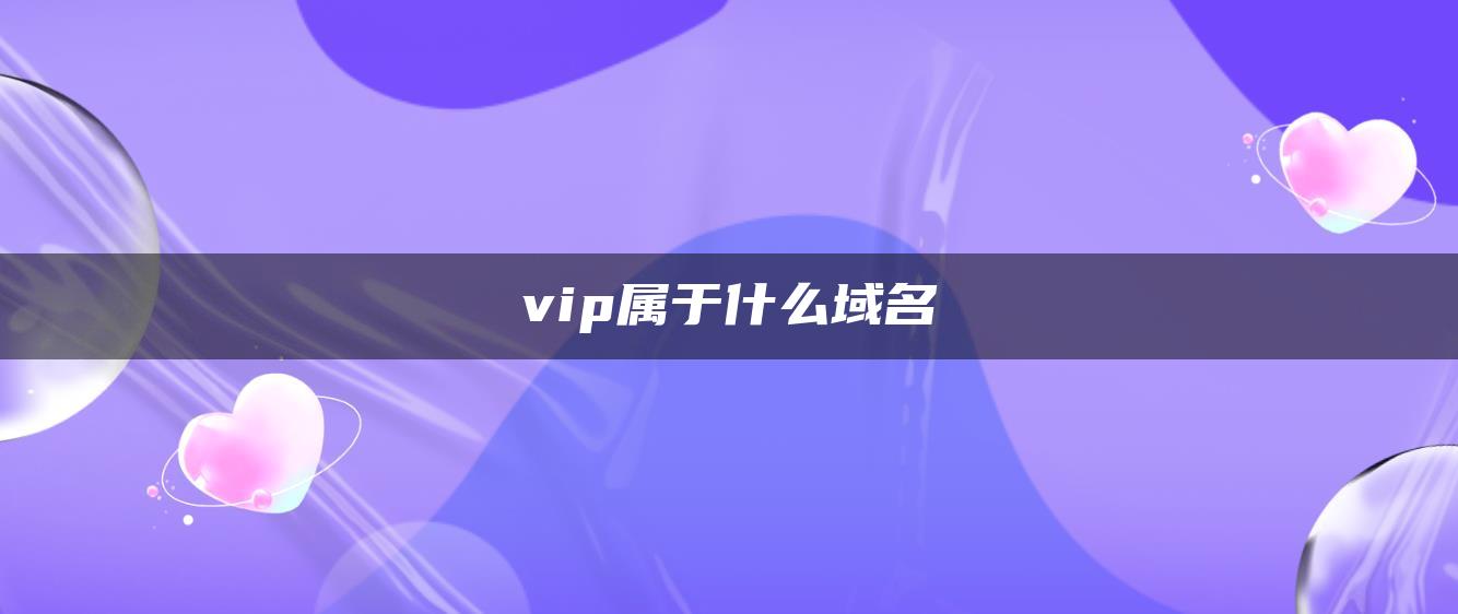 vip属于什么域名