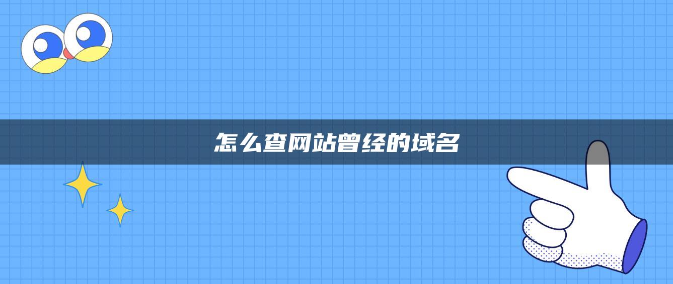 怎么查网站曾经的域名