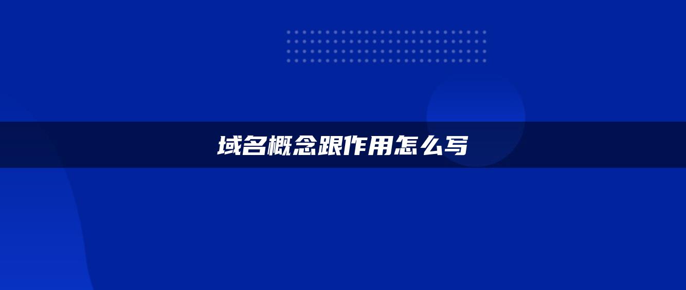 域名概念跟作用怎么写