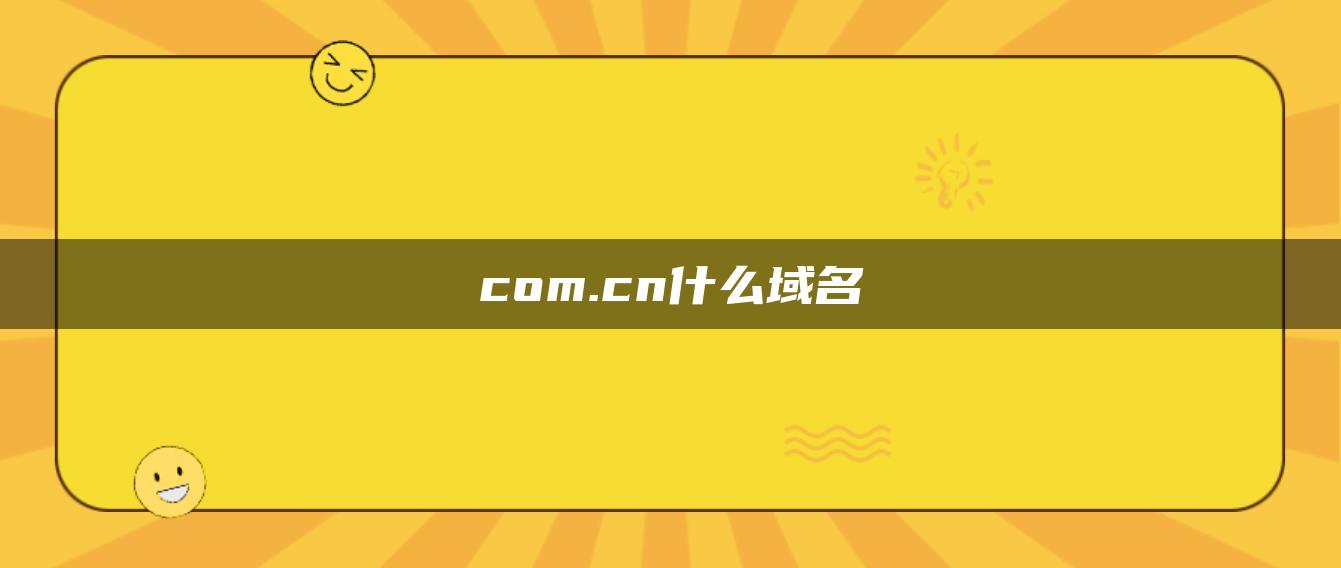 com.cn什么域名