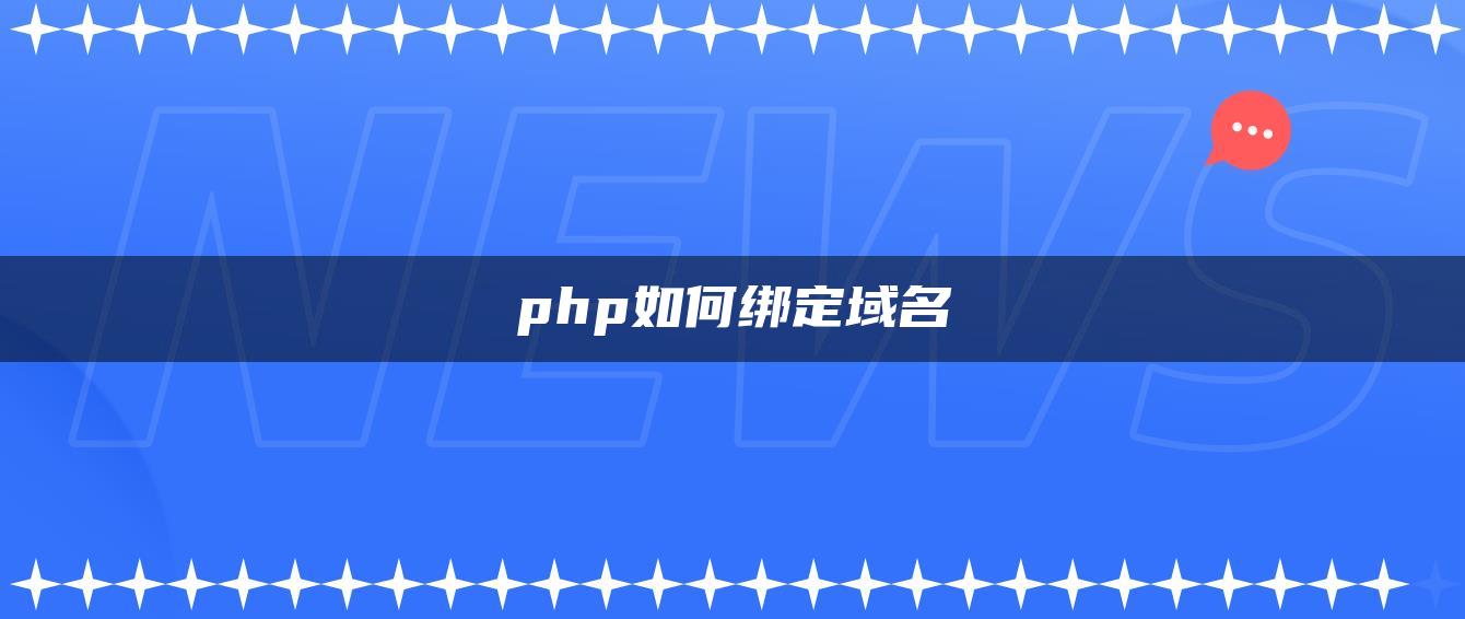 php如何绑定域名