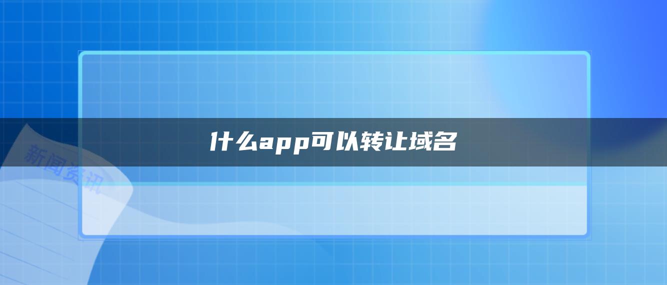 什么app可以转让域名