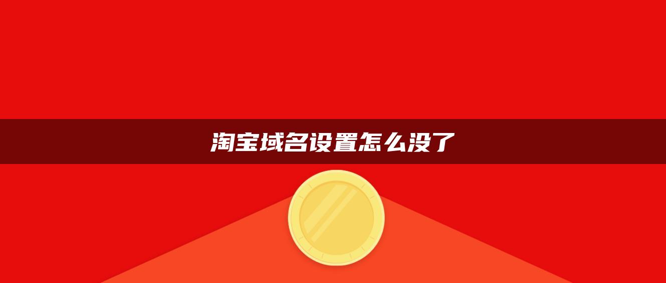 淘宝域名设置怎么没了