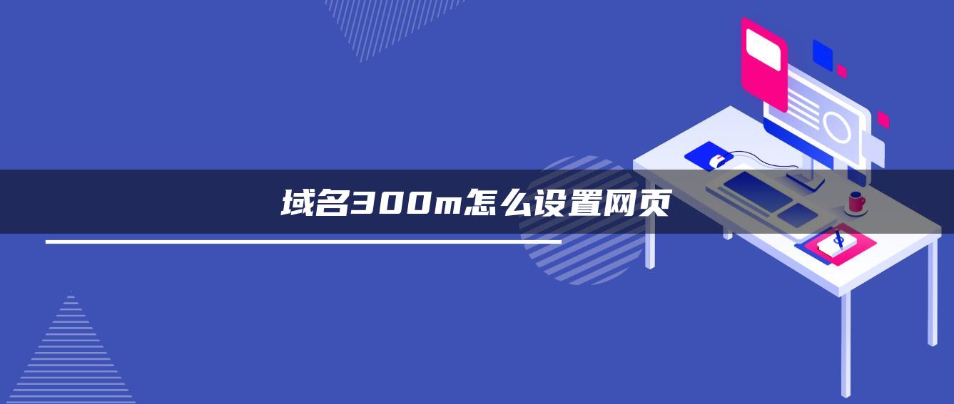 域名300m怎么设置网页