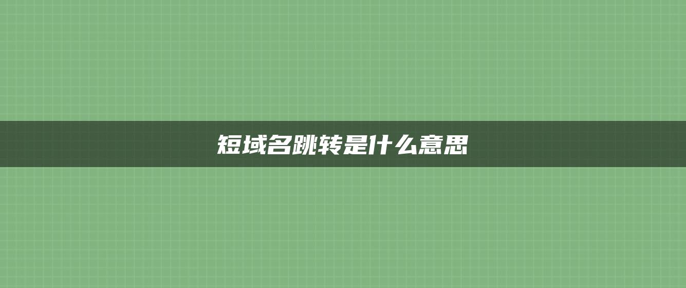 短域名跳转是什么意思