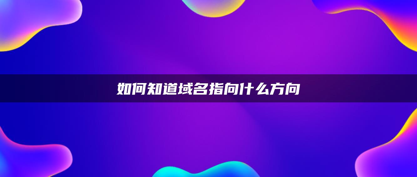 如何知道域名指向什么方向