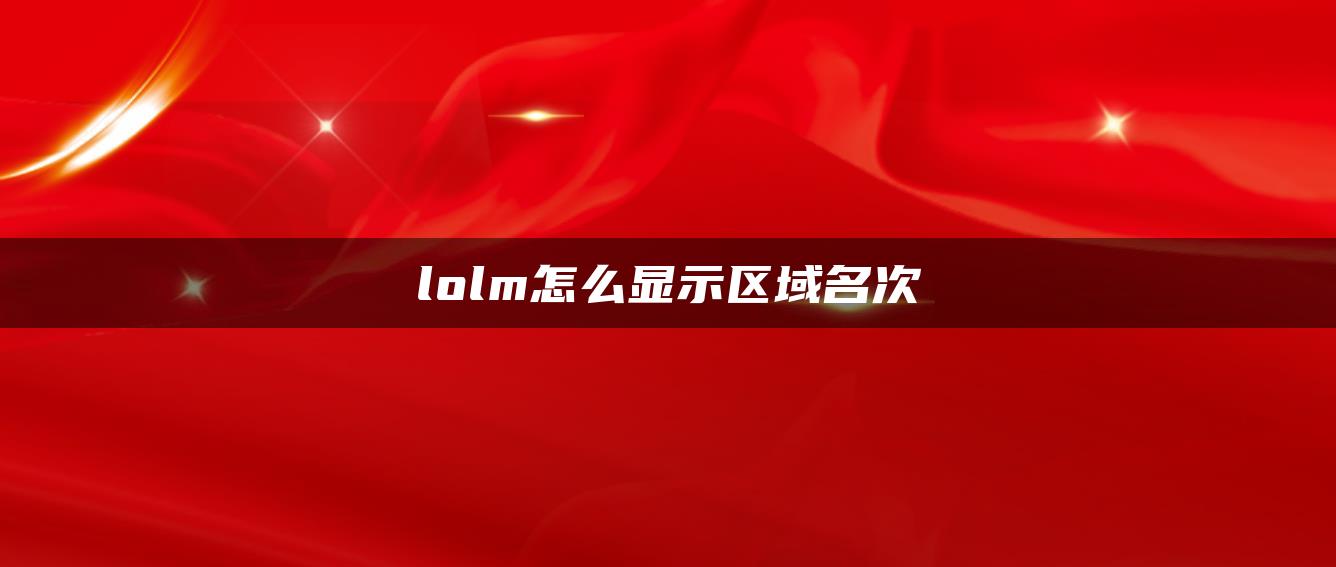 lolm怎么显示区域名次