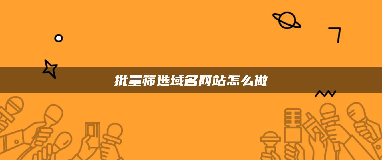 批量筛选域名网站怎么做