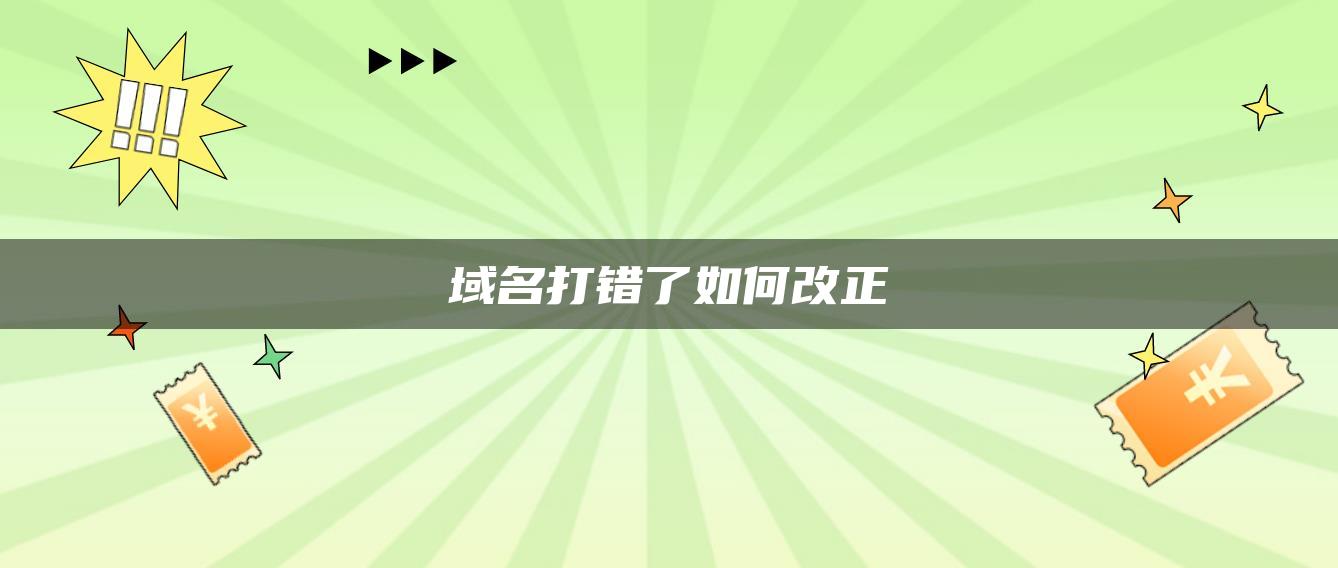 域名打错了如何改正