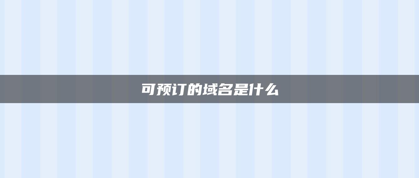 可预订的域名是什么