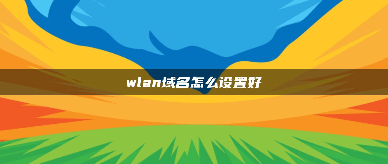 wlan域名怎么设置好