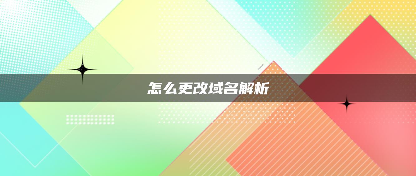 怎么更改域名解析