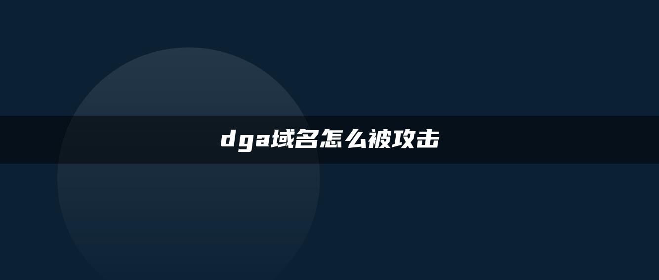 dga域名怎么被攻击