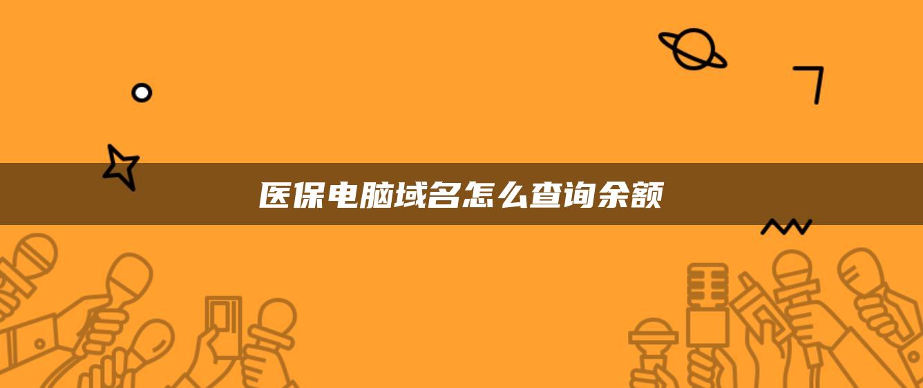 医保电脑域名怎么查询余额