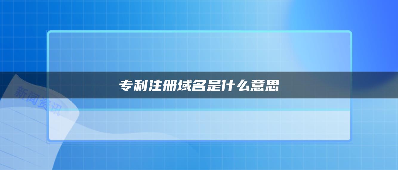 专利注册域名是什么意思