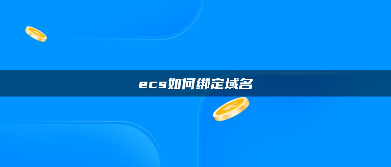 ecs如何绑定域名