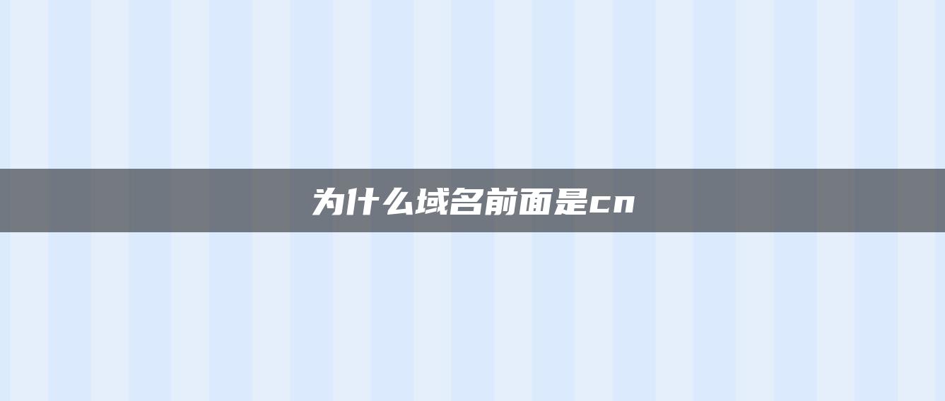 为什么域名前面是cn