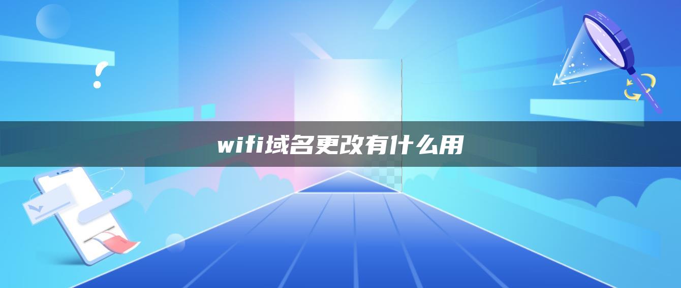 wifi域名更改有什么用