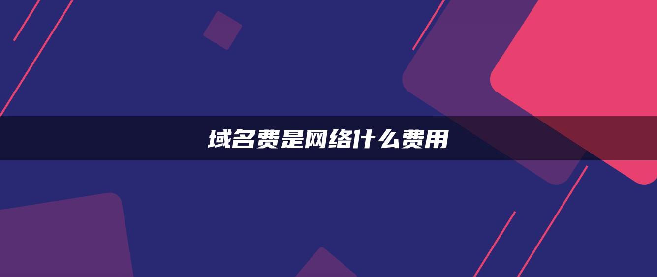 域名费是网络什么费用