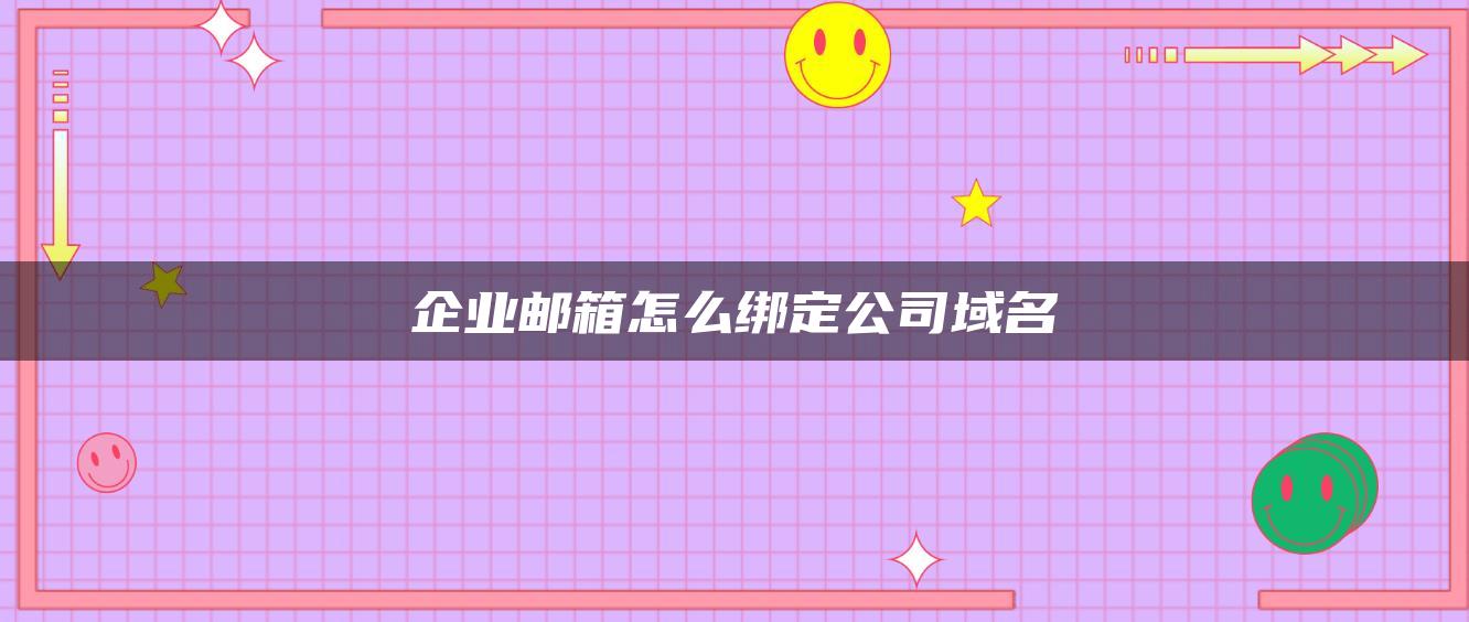 企业邮箱怎么绑定公司域名