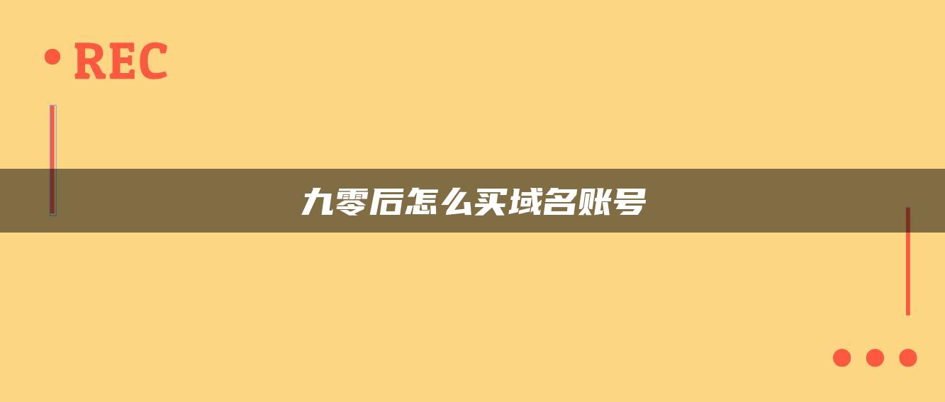 九零后怎么买域名账号