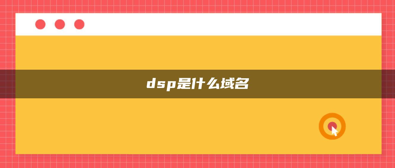 dsp是什么域名