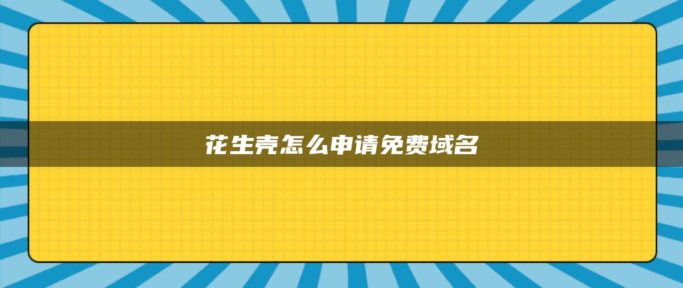 花生壳怎么申请免费域名