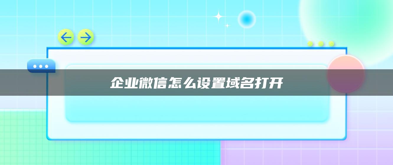 企业微信怎么设置域名打开