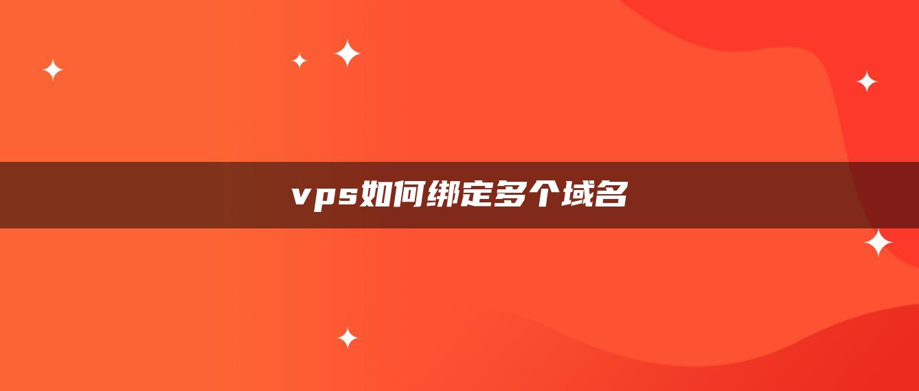 vps如何绑定多个域名