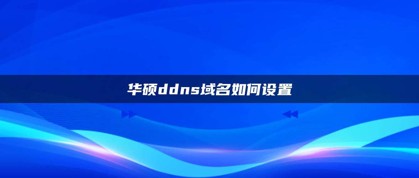 华硕ddns域名如何设置