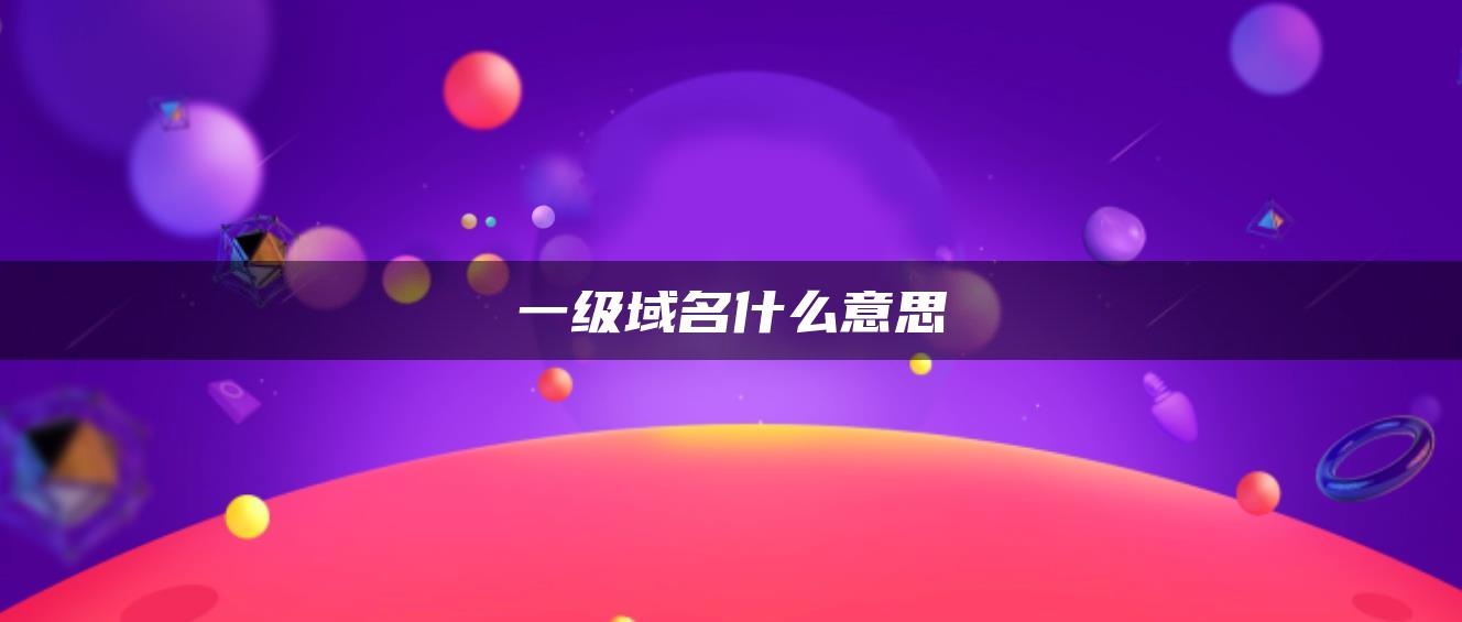 一级域名什么意思