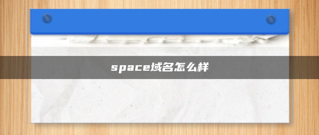 space域名怎么样