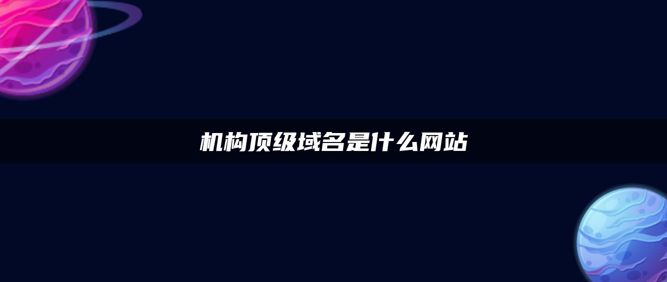 机构顶级域名是什么网站