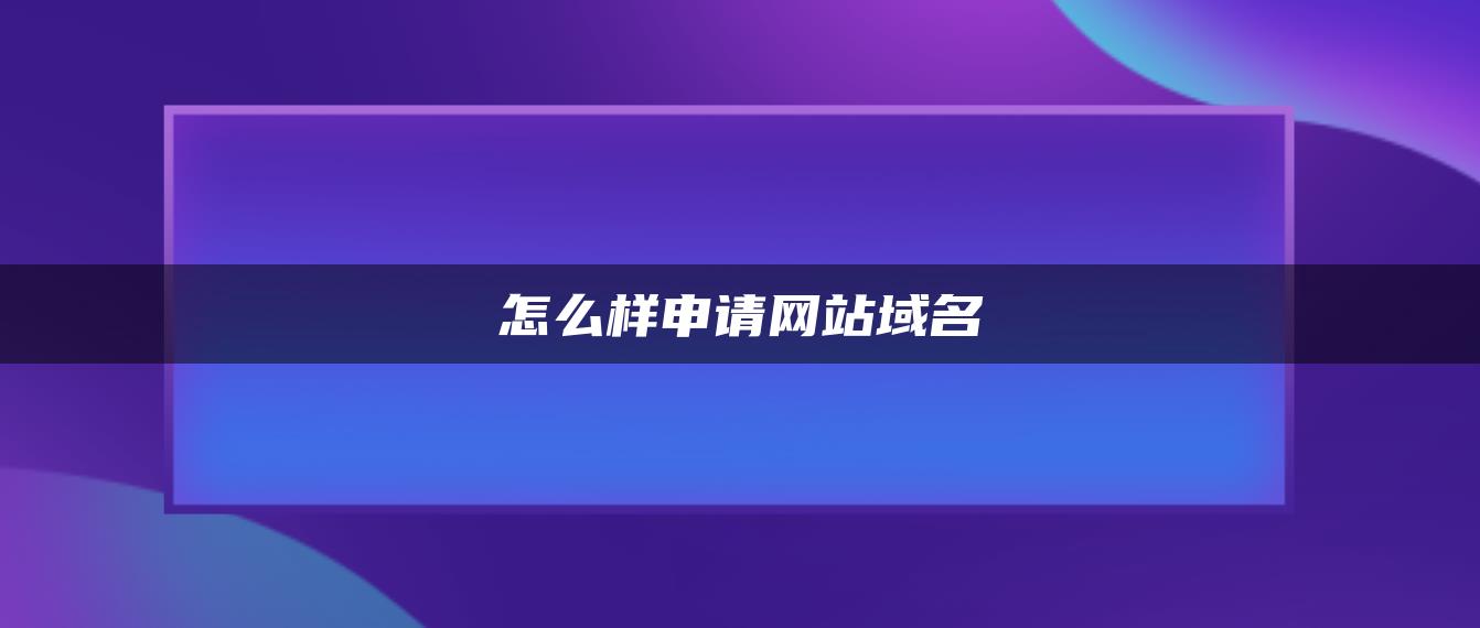 怎么样申请网站域名