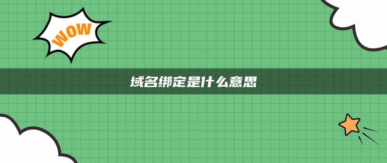 域名绑定是什么意思