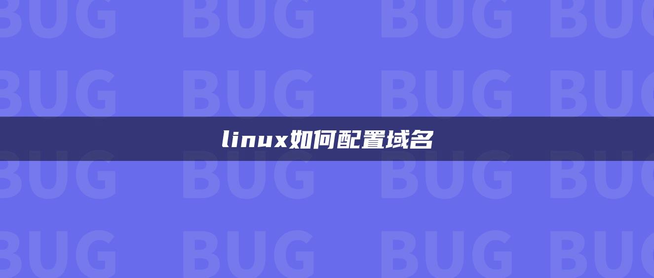 linux如何配置域名