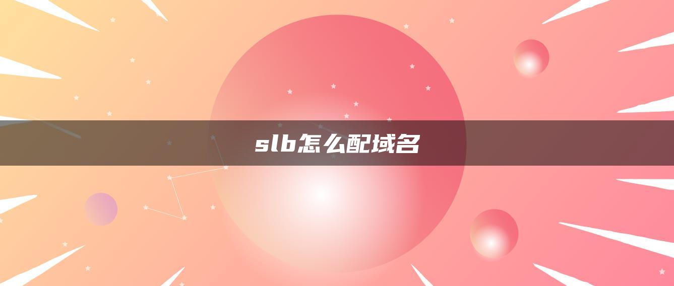 slb怎么配域名