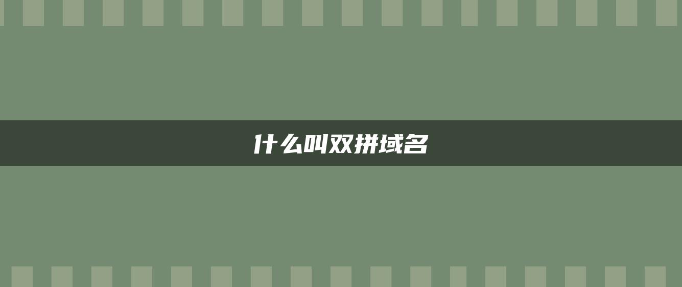 什么叫双拼域名